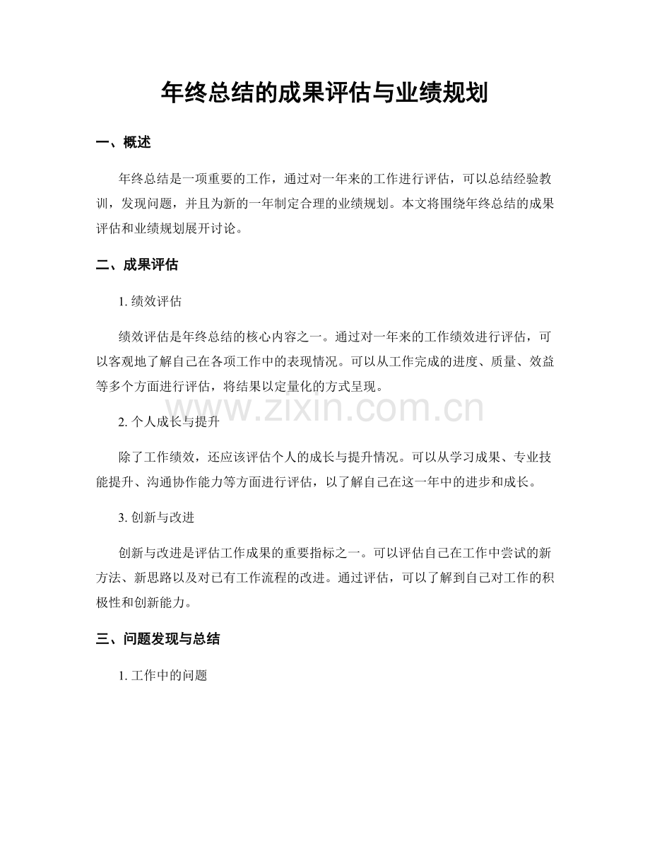 年终总结的成果评估与业绩规划.docx_第1页