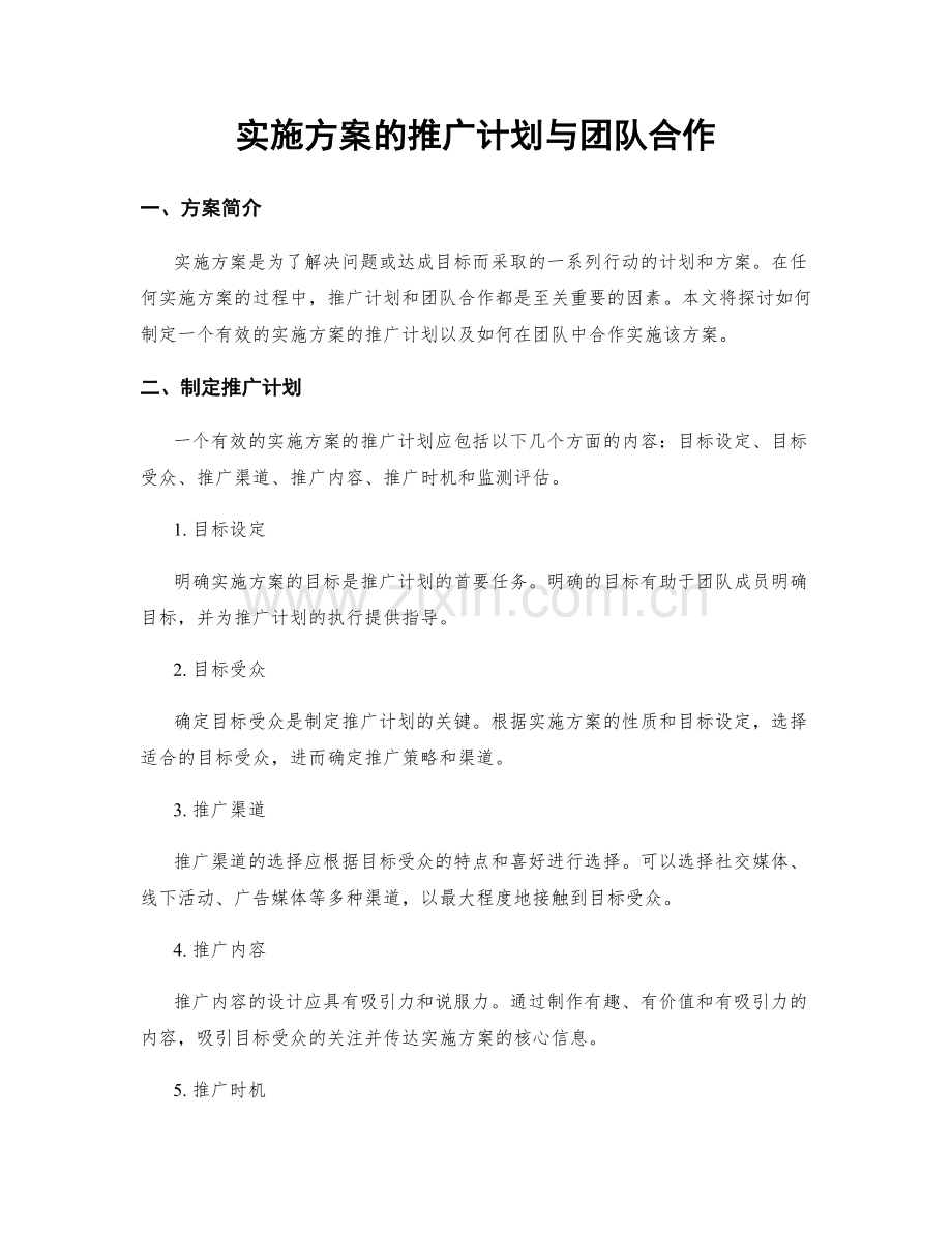 实施方案的推广计划与团队合作.docx_第1页