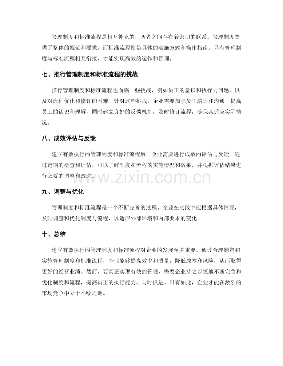 建立有效执行的管理制度与标准流程.docx_第2页