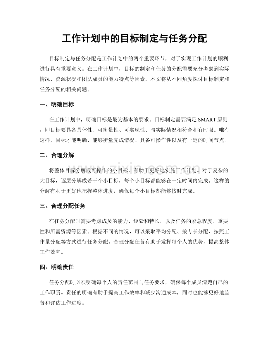 工作计划中的目标制定与任务分配.docx_第1页