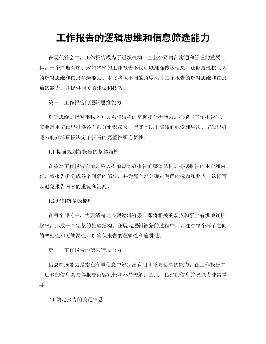 工作报告的逻辑思维和信息筛选能力.docx_第1页