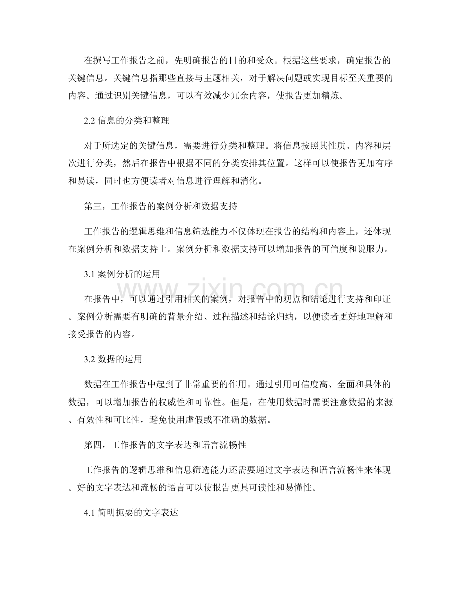 工作报告的逻辑思维和信息筛选能力.docx_第2页