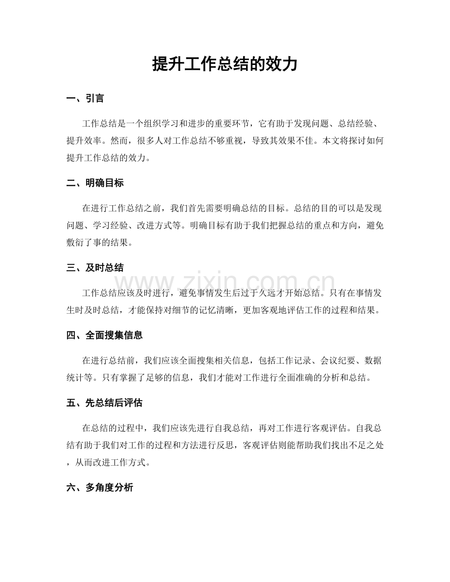 提升工作总结的效力.docx_第1页