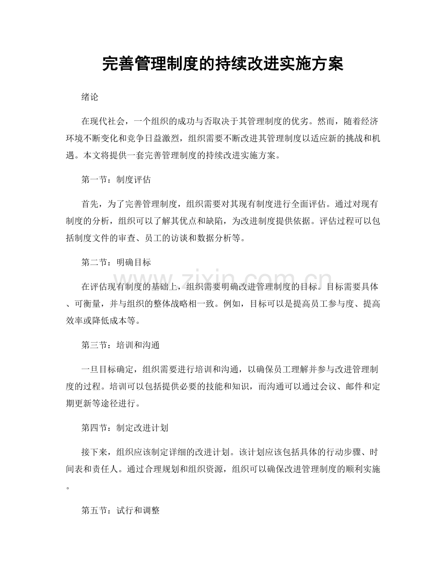 完善管理制度的持续改进实施方案.docx_第1页