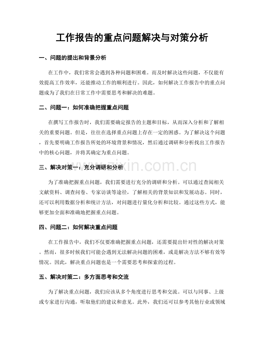 工作报告的重点问题解决与对策分析.docx_第1页