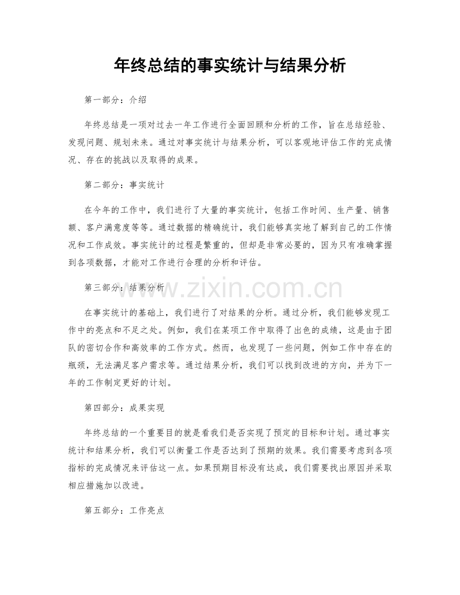 年终总结的事实统计与结果分析.docx_第1页