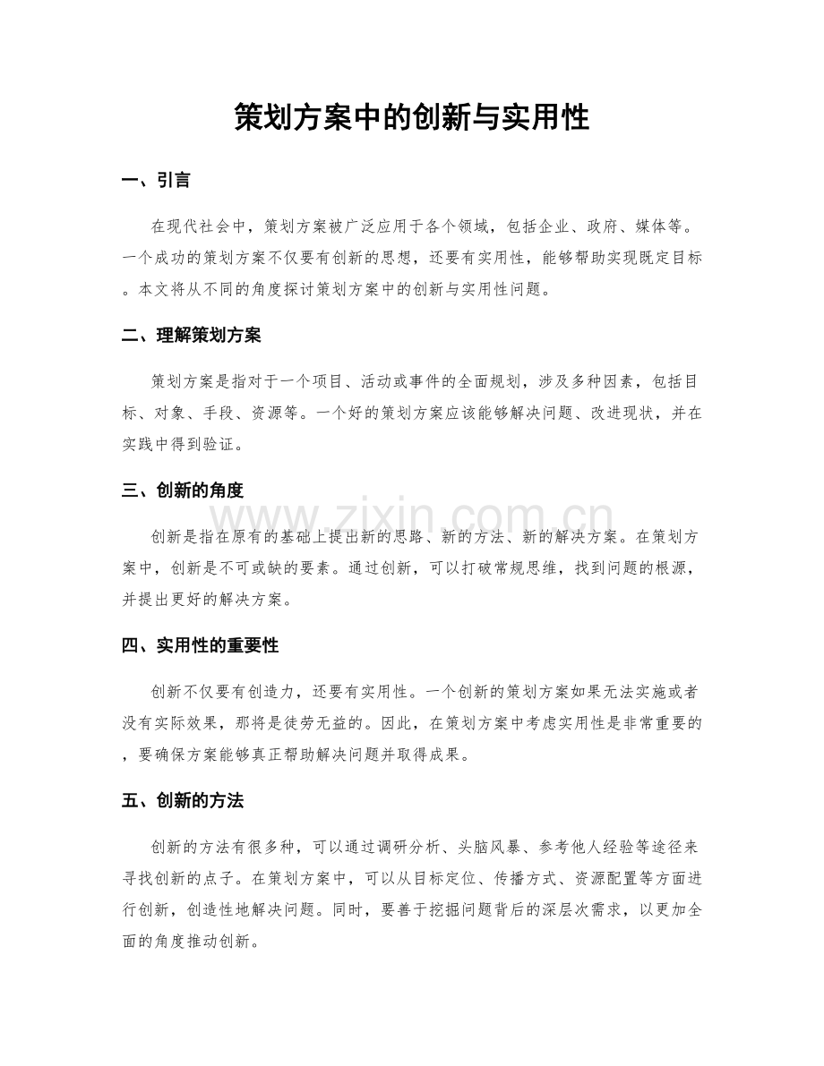 策划方案中的创新与实用性.docx_第1页