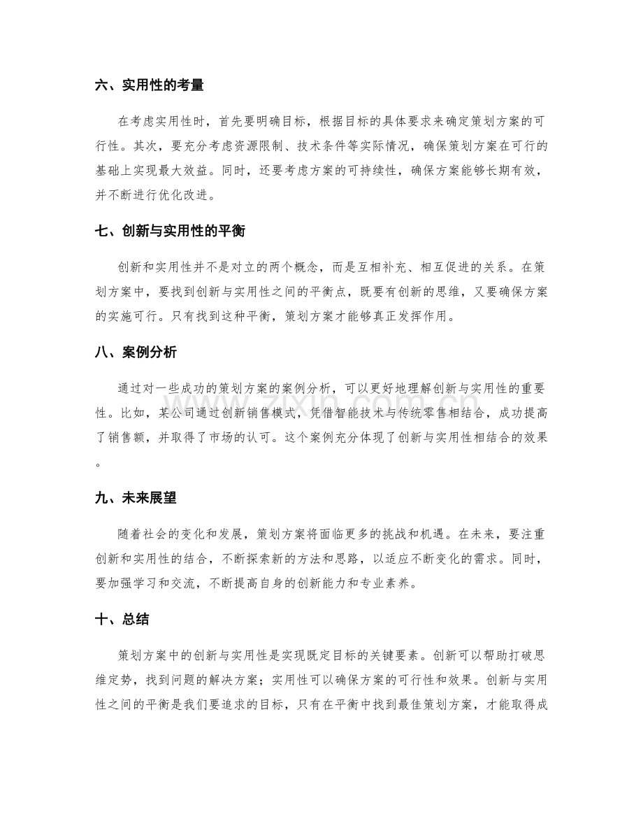 策划方案中的创新与实用性.docx_第2页