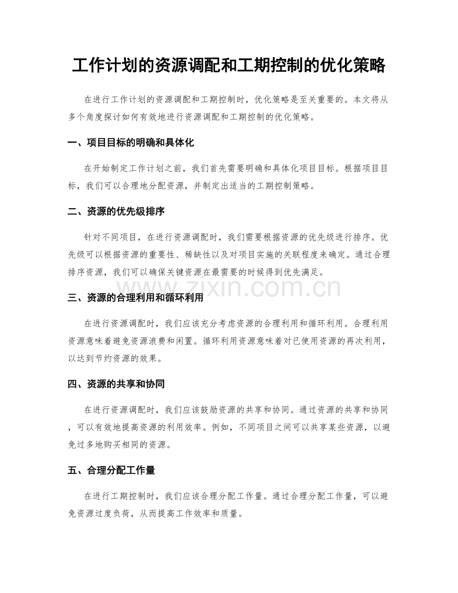 工作计划的资源调配和工期控制的优化策略.docx_第1页