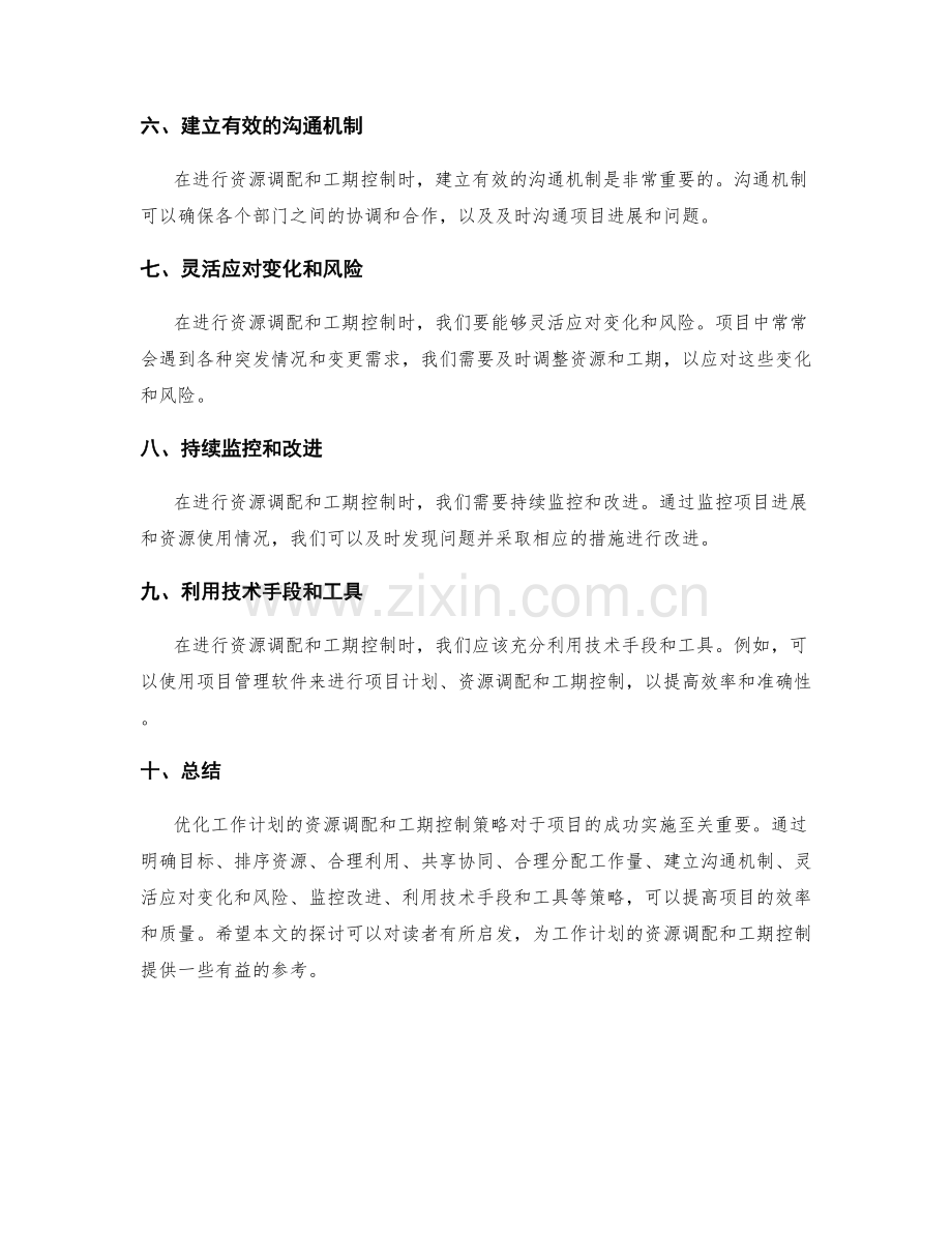 工作计划的资源调配和工期控制的优化策略.docx_第2页