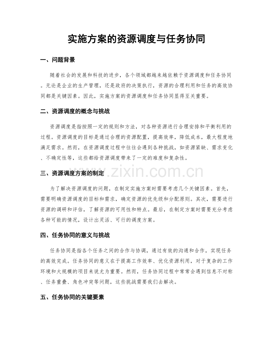 实施方案的资源调度与任务协同.docx_第1页