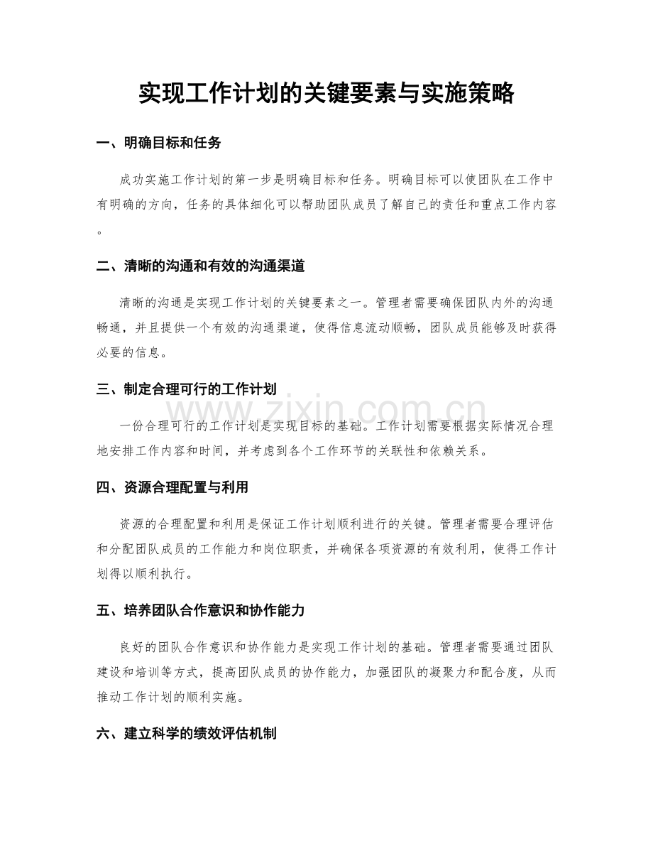 实现工作计划的关键要素与实施策略.docx_第1页