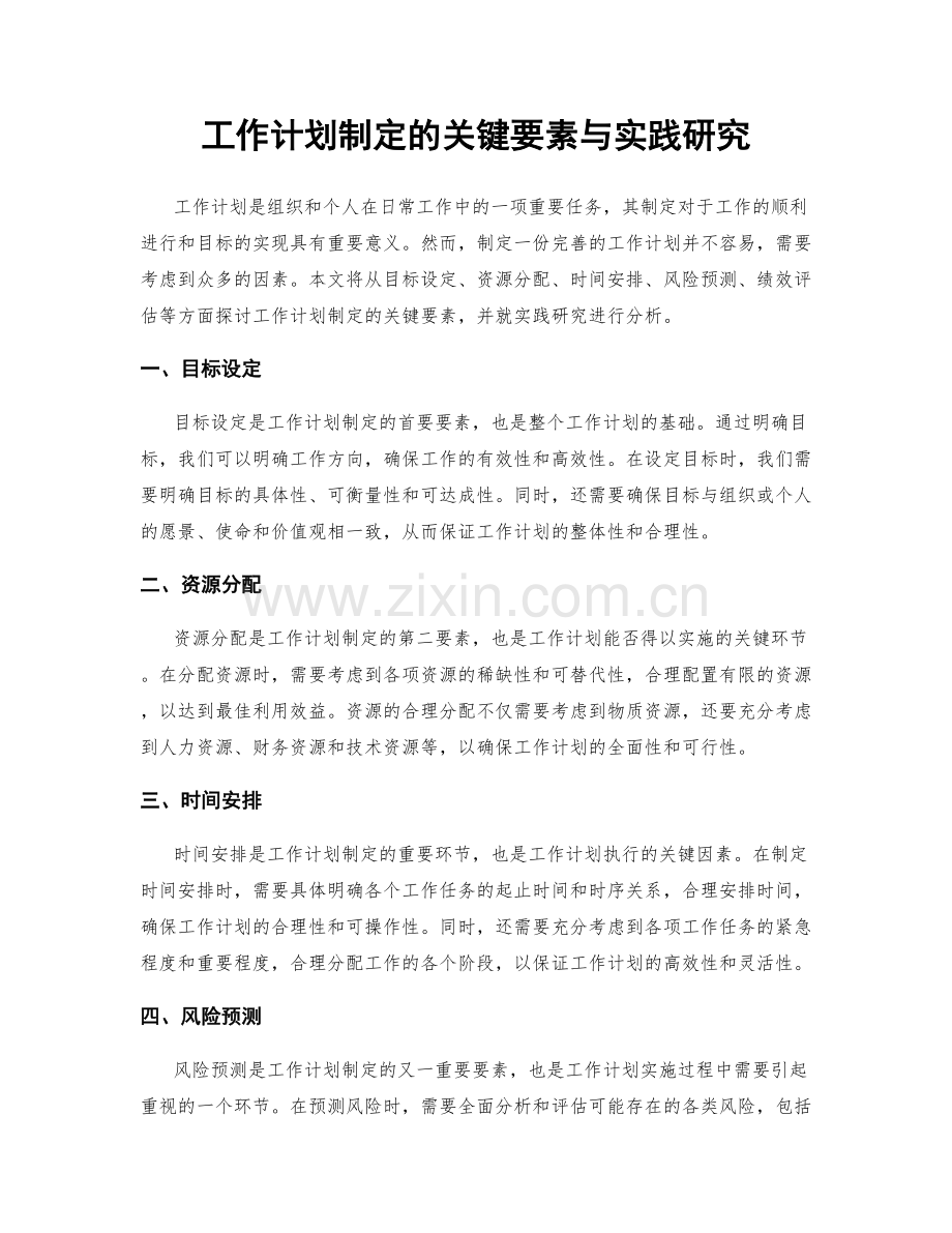 工作计划制定的关键要素与实践研究.docx_第1页