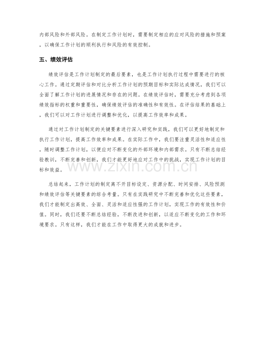 工作计划制定的关键要素与实践研究.docx_第2页