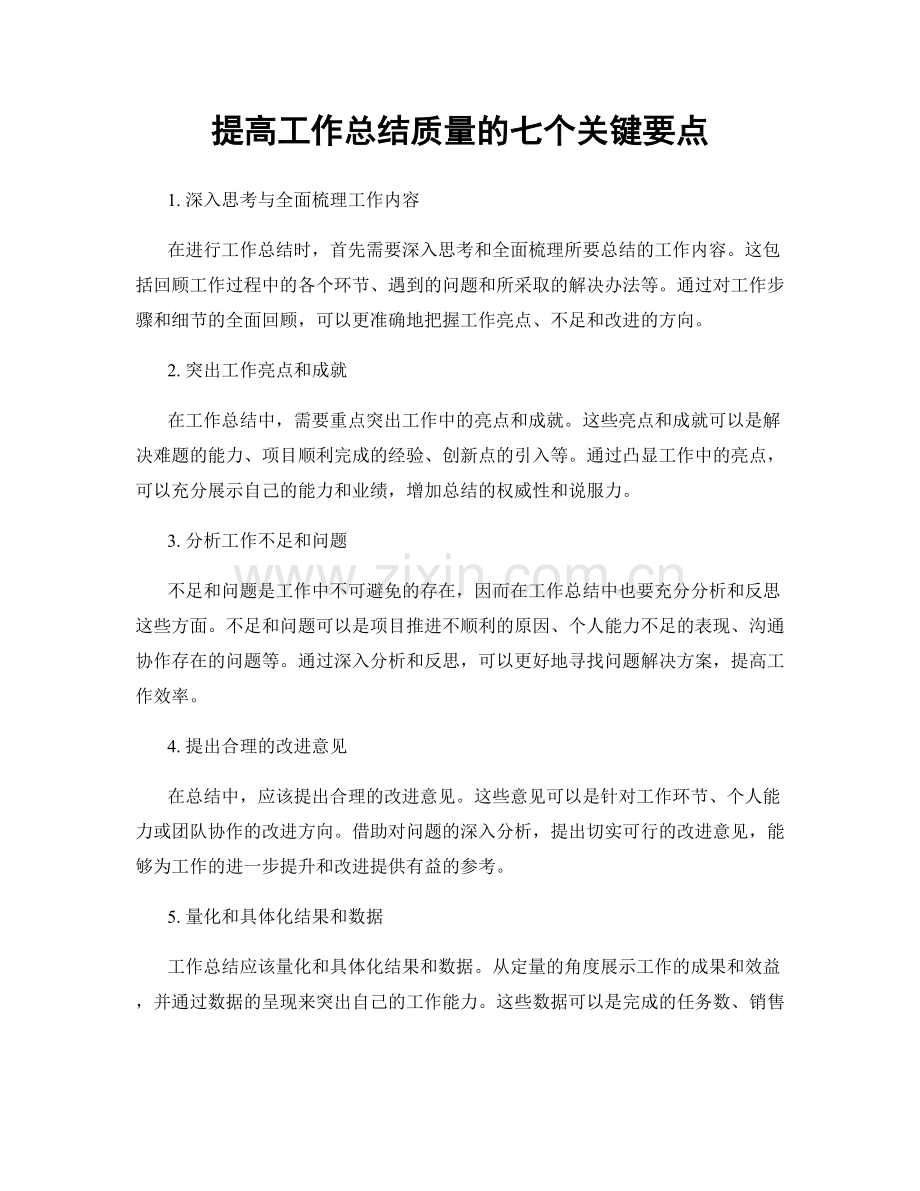 提高工作总结质量的七个关键要点.docx_第1页