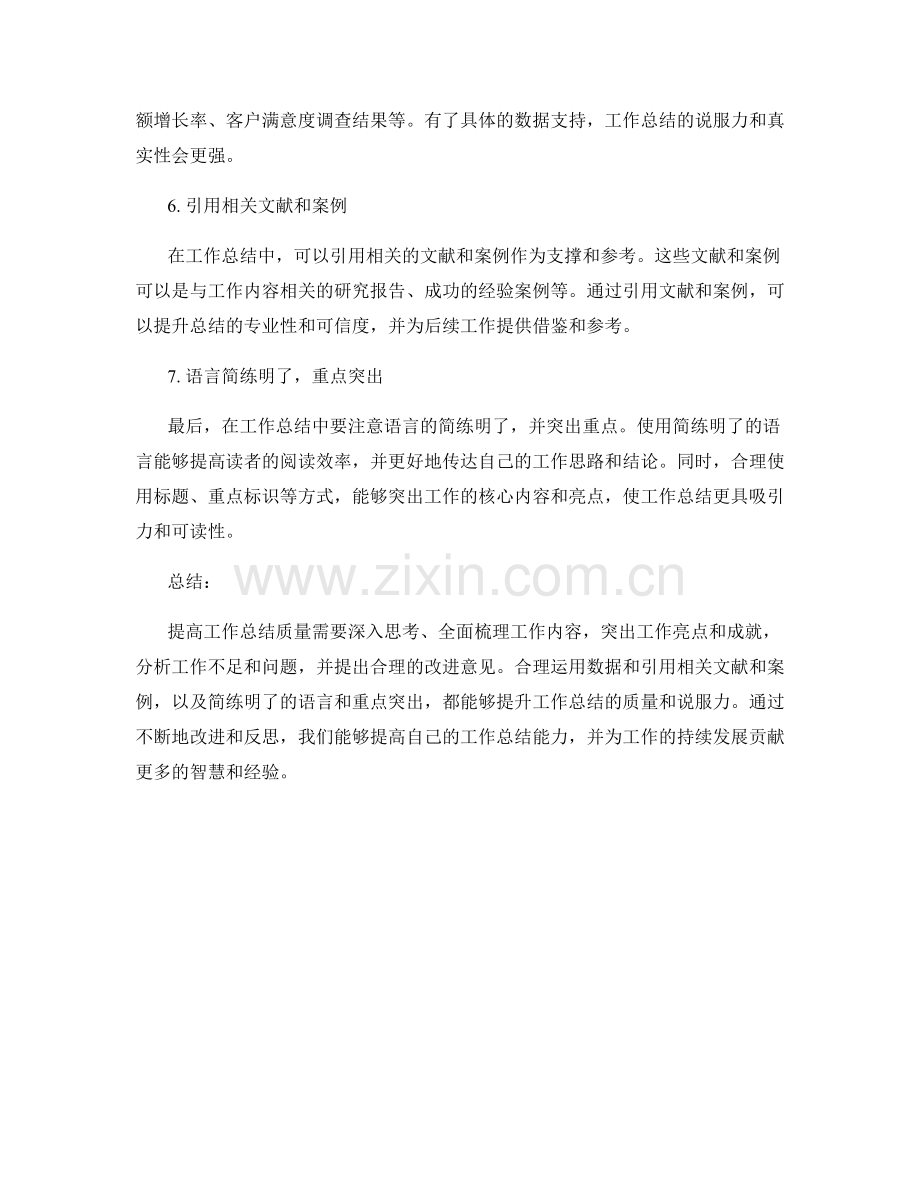 提高工作总结质量的七个关键要点.docx_第2页