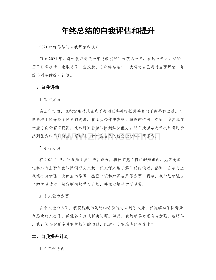 年终总结的自我评估和提升.docx_第1页