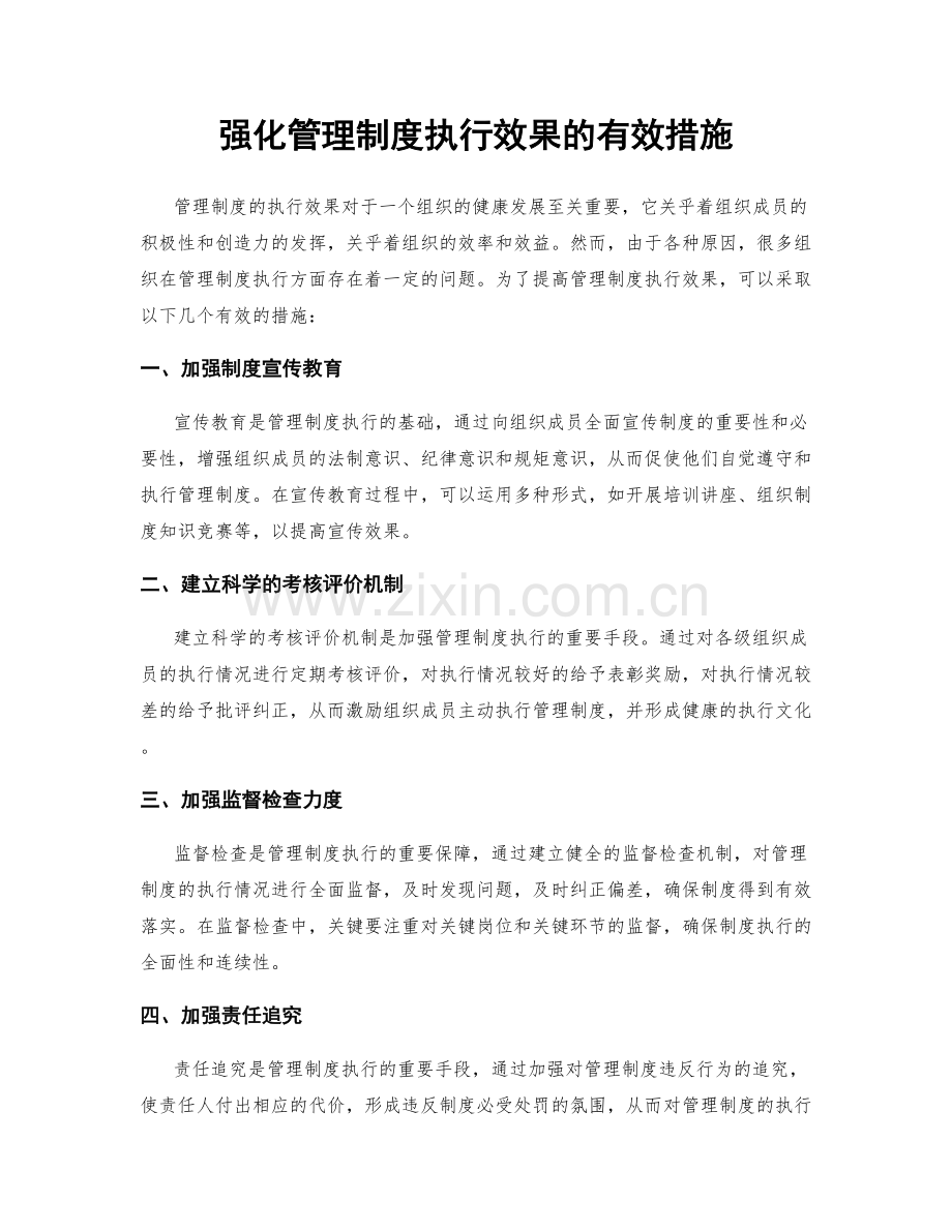 强化管理制度执行效果的有效措施.docx_第1页