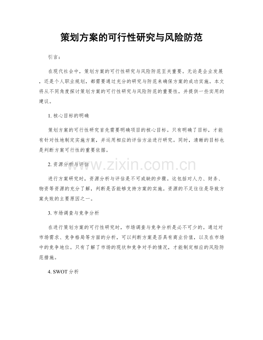 策划方案的可行性研究与风险防范.docx_第1页