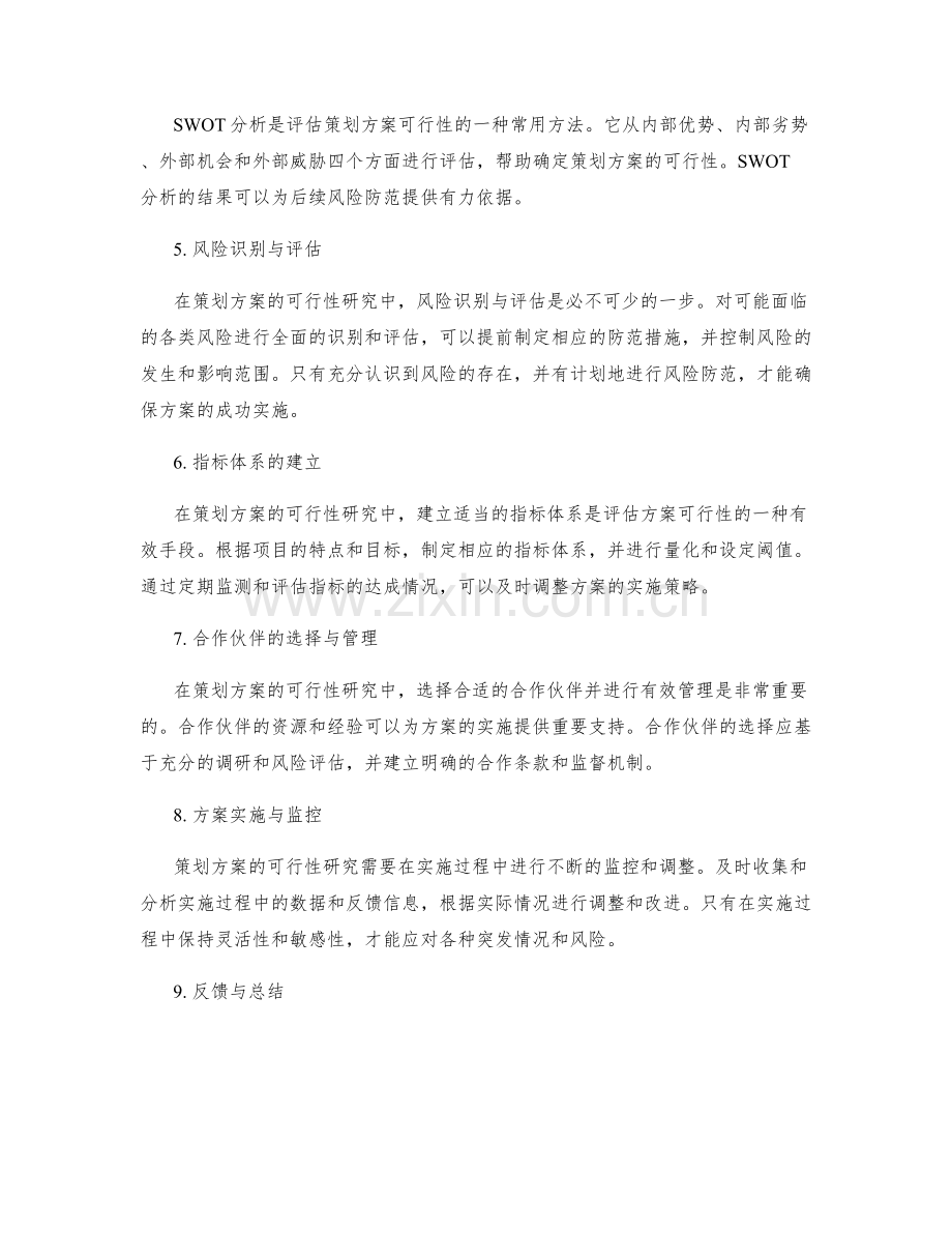 策划方案的可行性研究与风险防范.docx_第2页