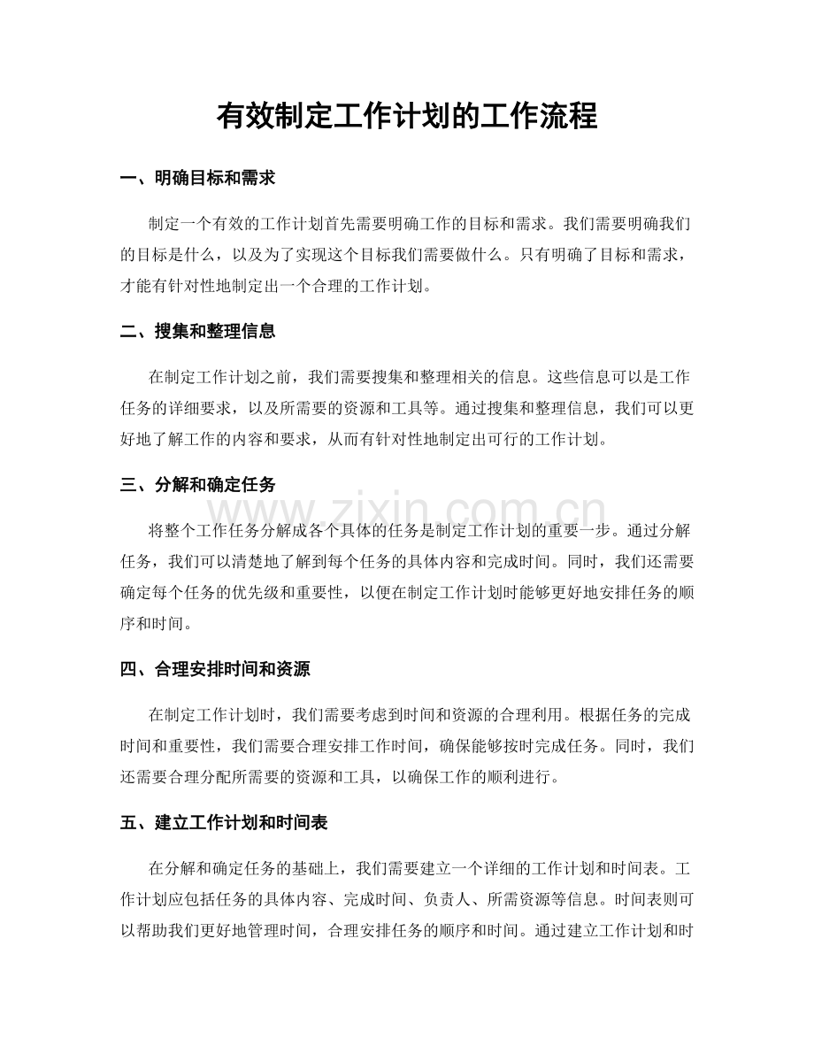 有效制定工作计划的工作流程.docx_第1页