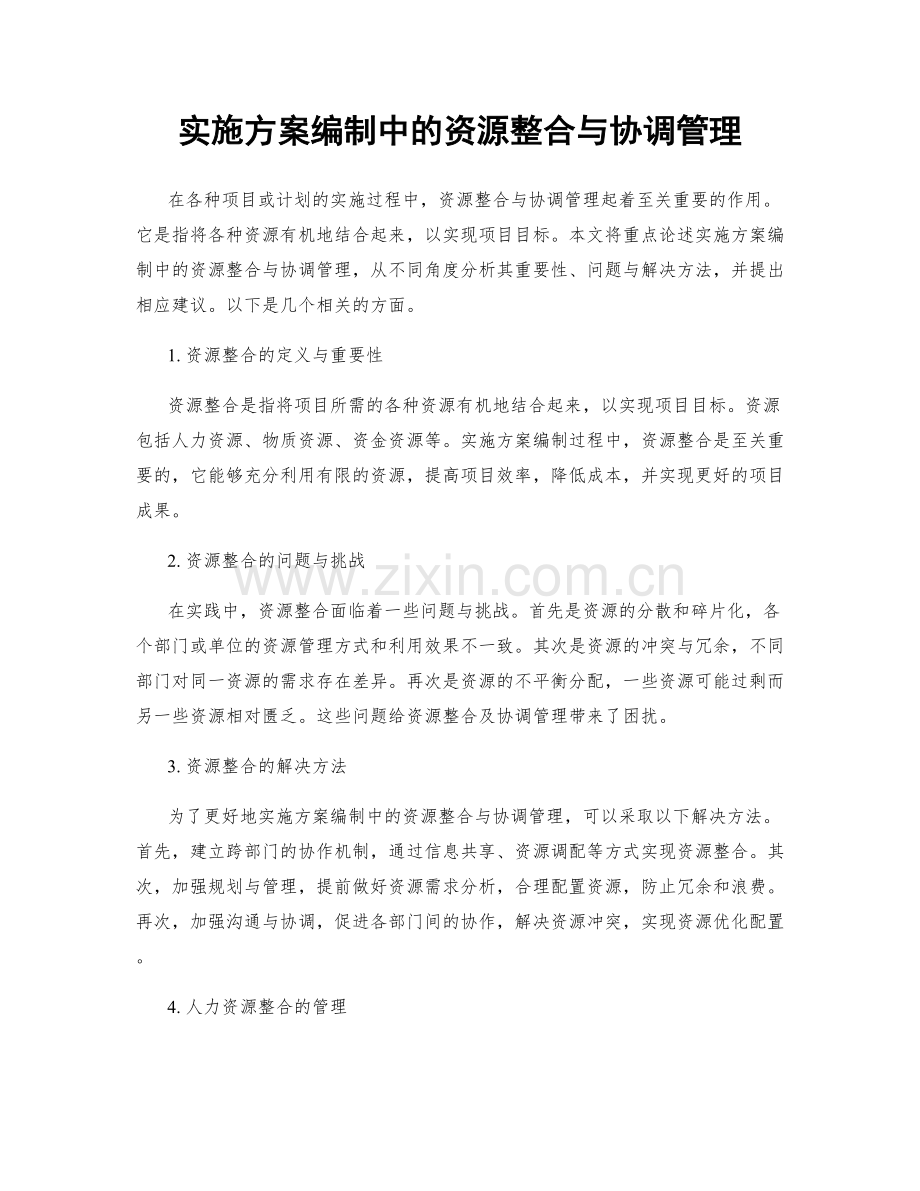 实施方案编制中的资源整合与协调管理.docx_第1页