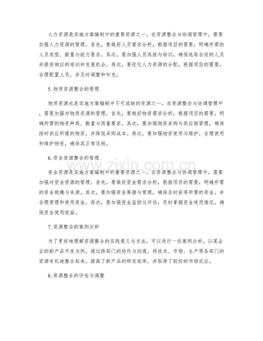 实施方案编制中的资源整合与协调管理.docx_第2页