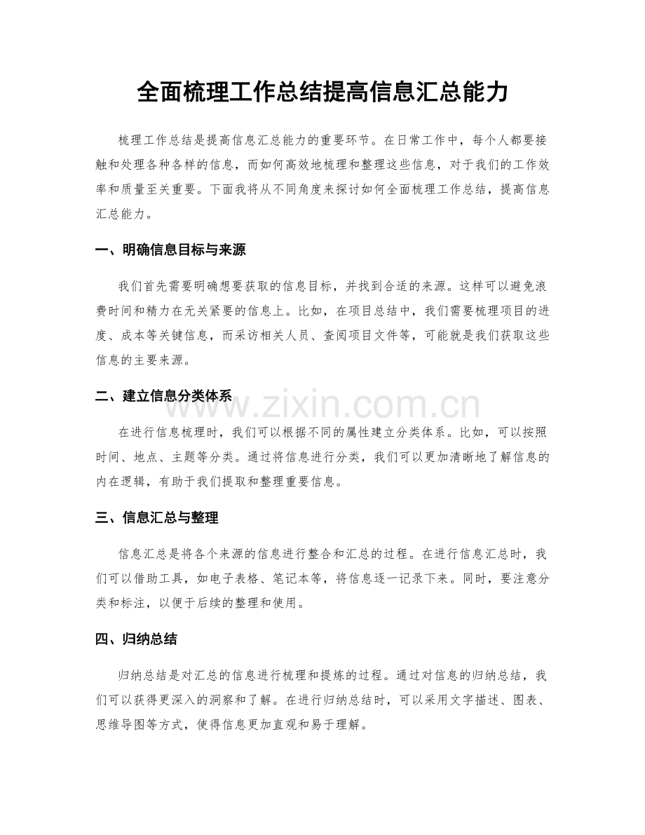 全面梳理工作总结提高信息汇总能力.docx_第1页