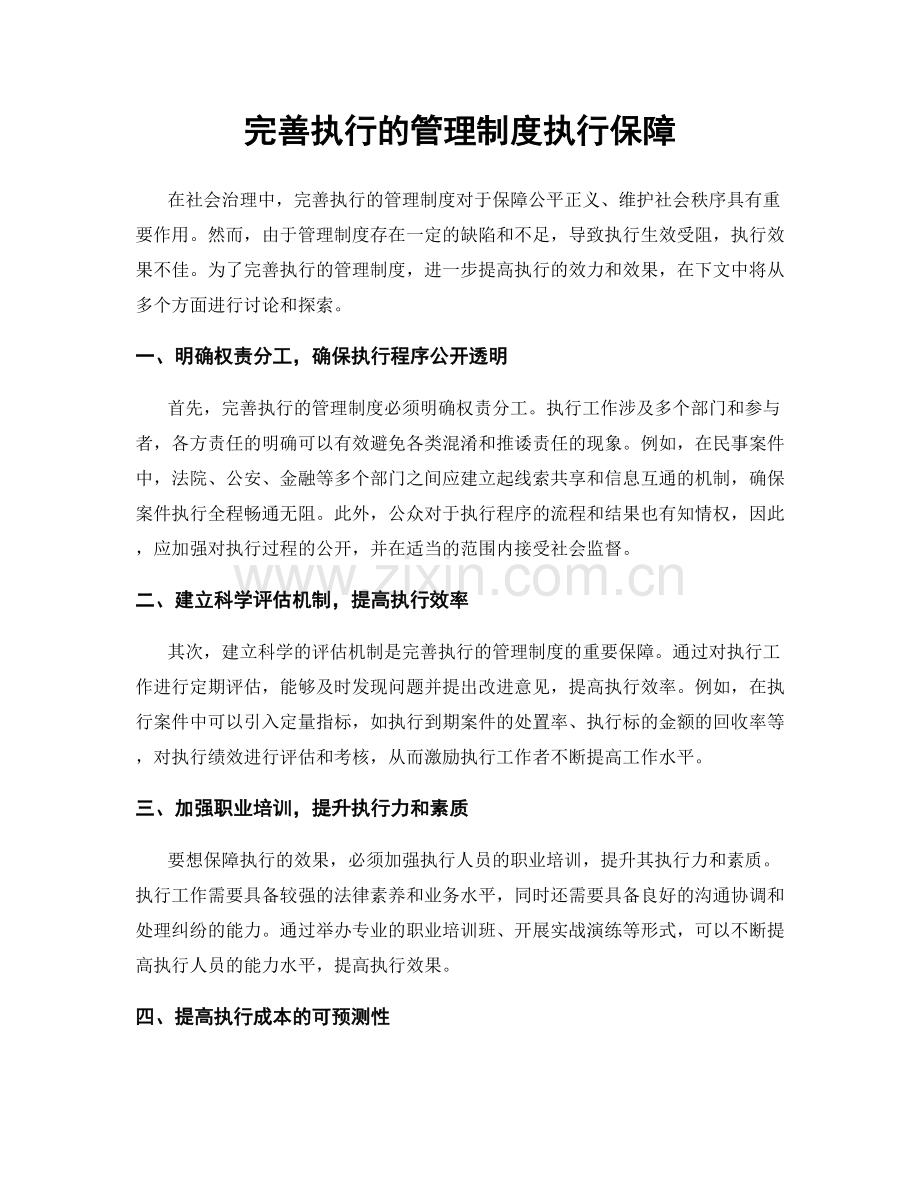 完善执行的管理制度执行保障.docx_第1页