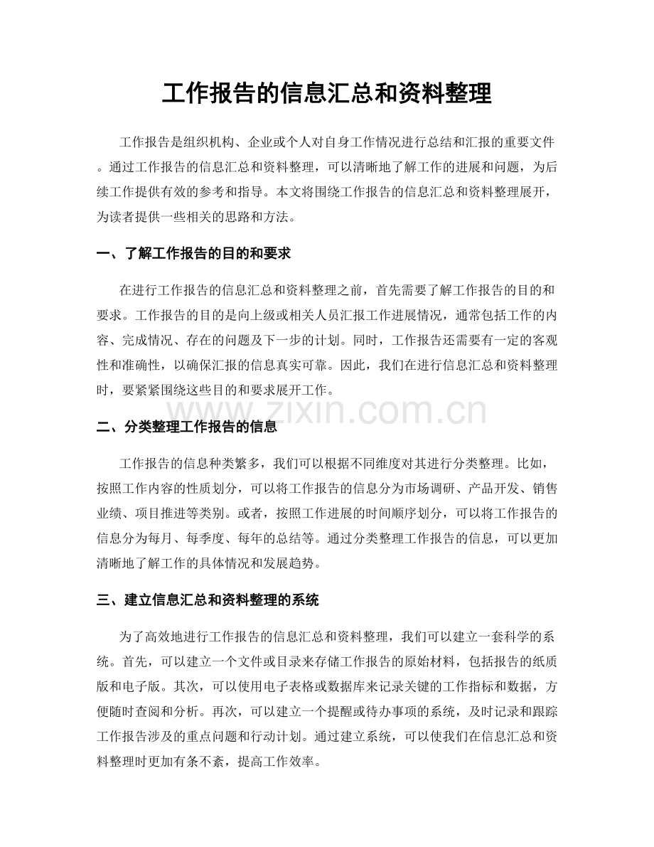 工作报告的信息汇总和资料整理.docx_第1页