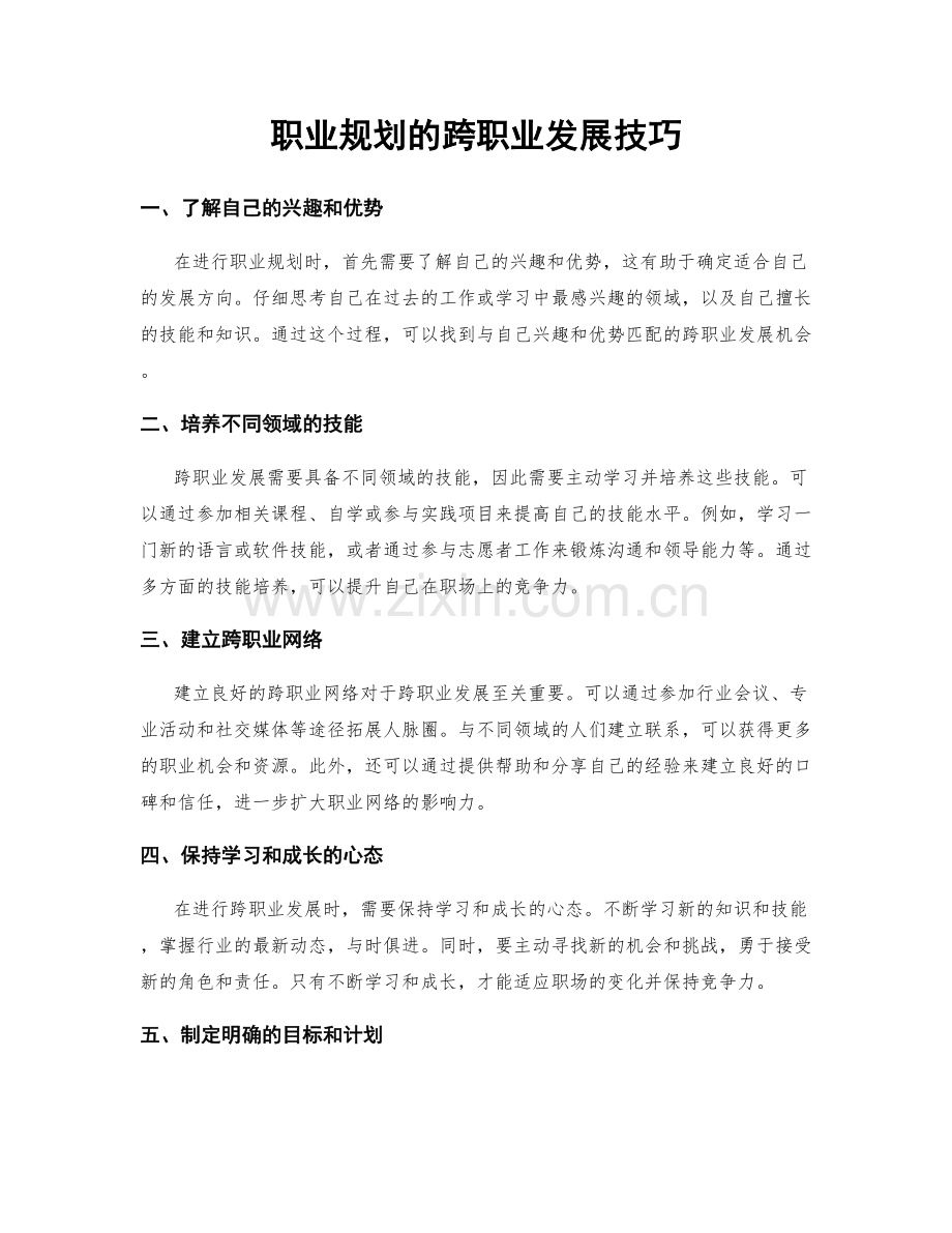 职业规划的跨职业发展技巧.docx_第1页