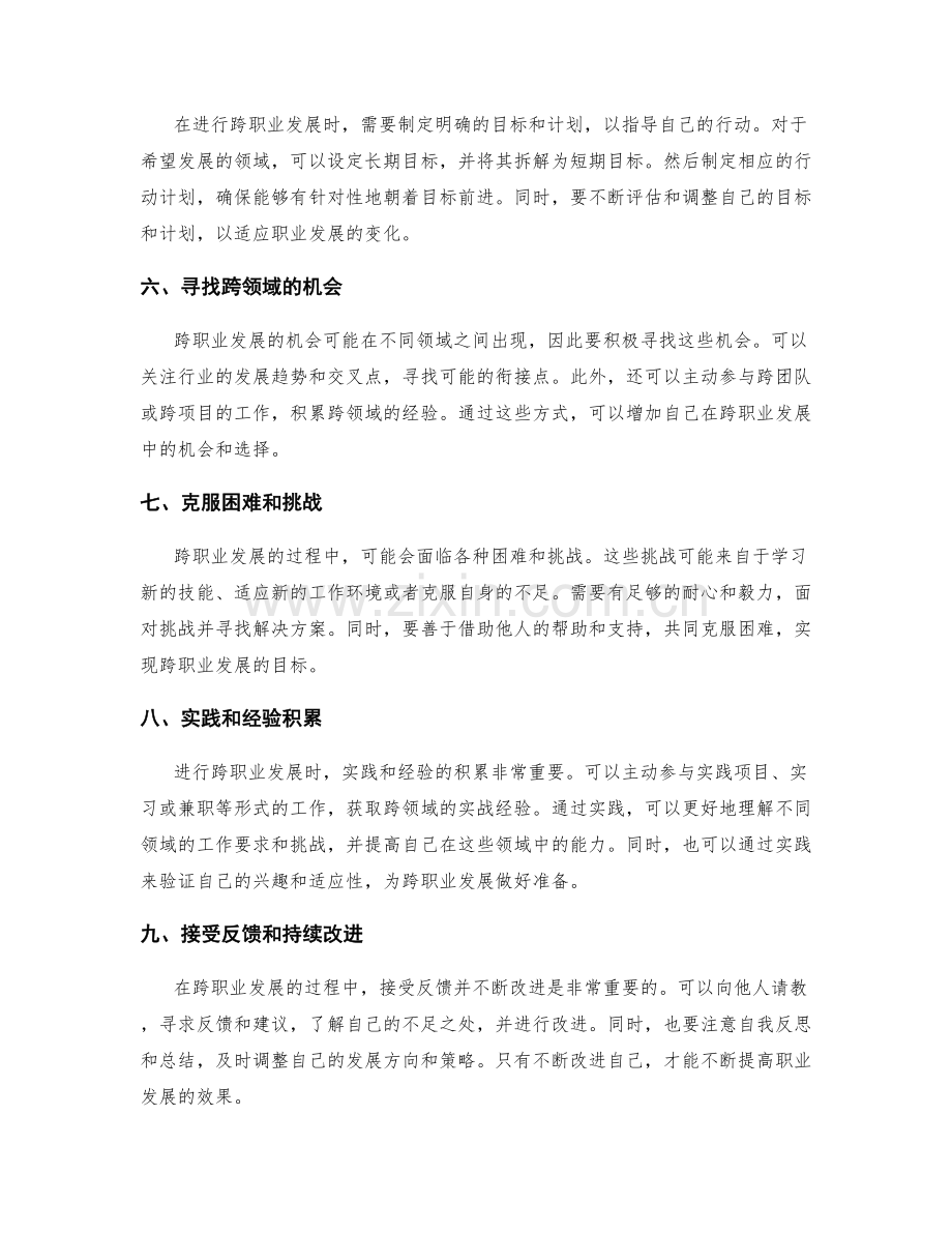 职业规划的跨职业发展技巧.docx_第2页