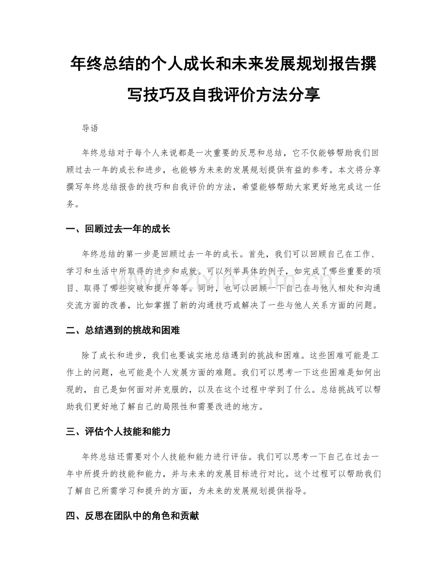 年终总结的个人成长和未来发展规划报告撰写技巧及自我评价方法分享.docx_第1页