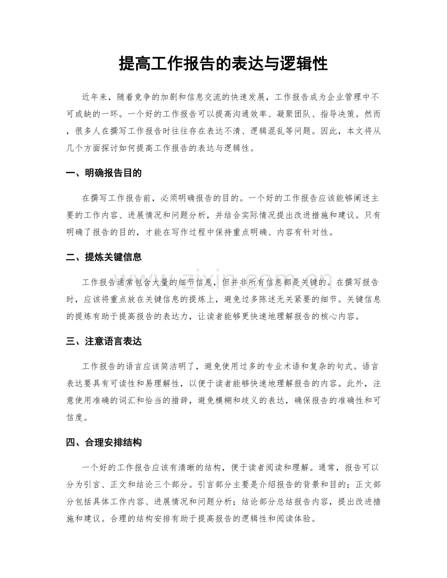 提高工作报告的表达与逻辑性.docx_第1页