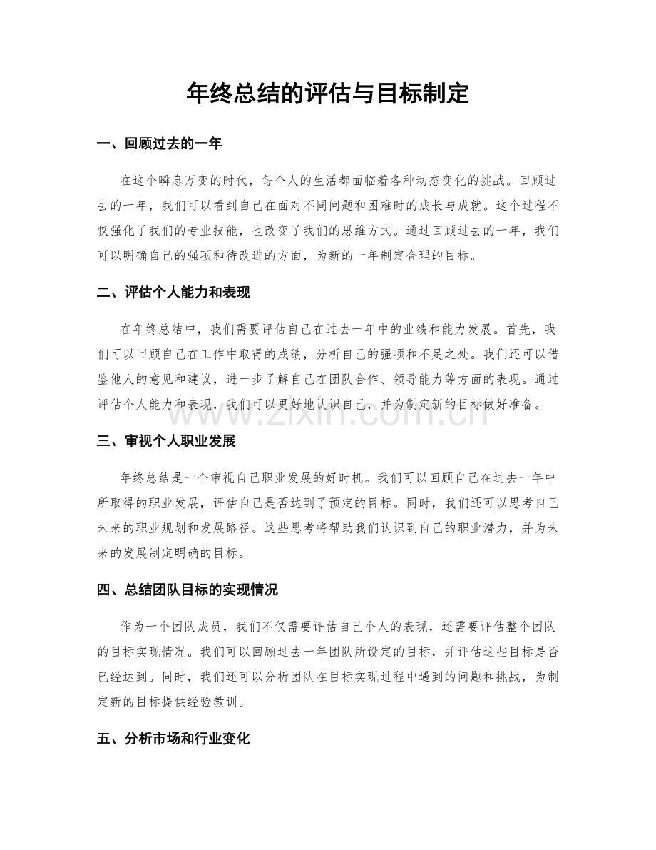 年终总结的评估与目标制定.docx_第1页