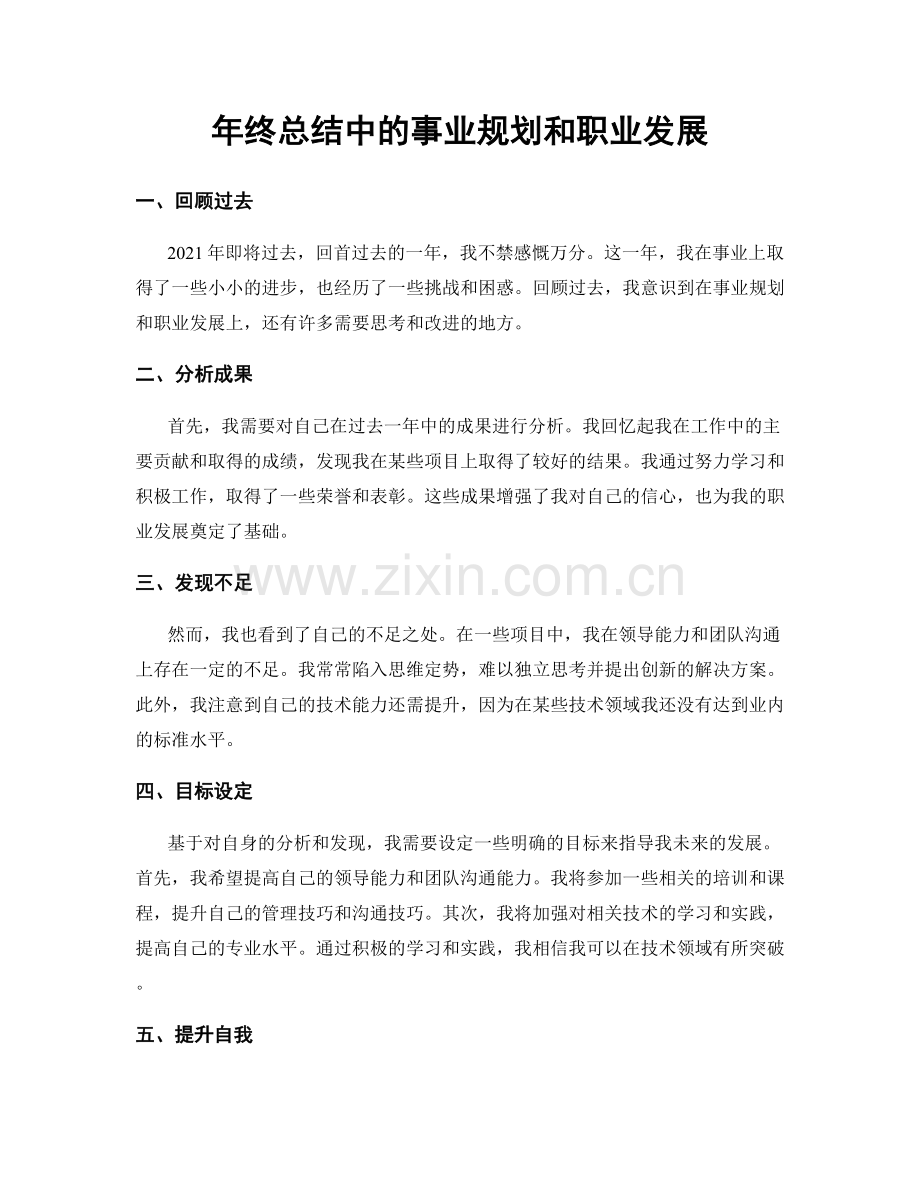 年终总结中的事业规划和职业发展.docx_第1页