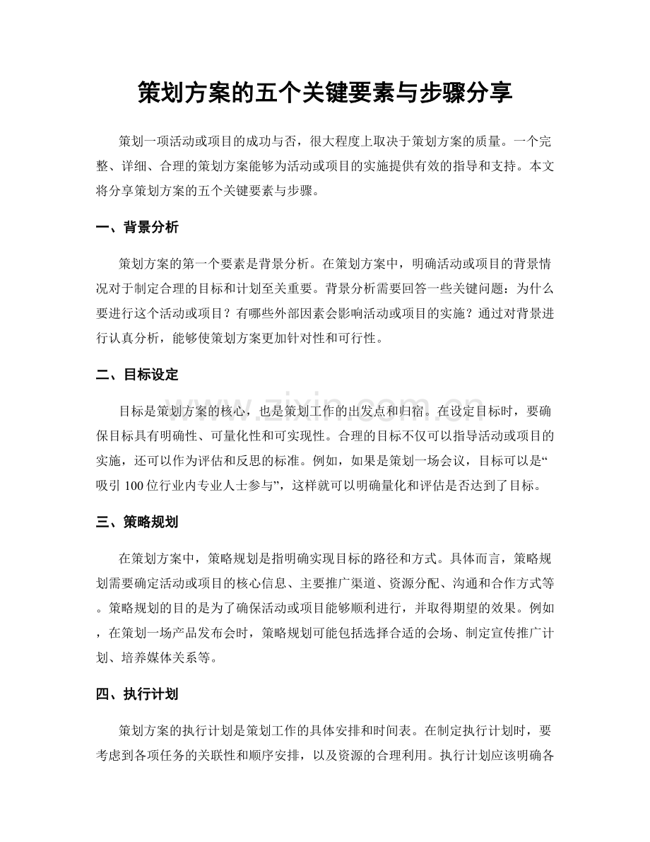 策划方案的五个关键要素与步骤分享.docx_第1页