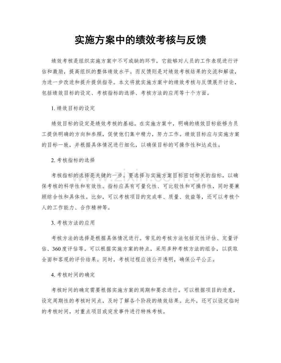 实施方案中的绩效考核与反馈.docx_第1页