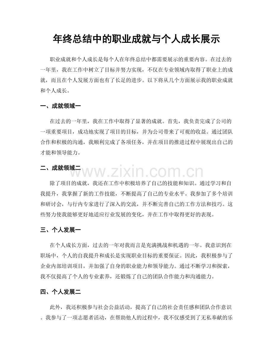 年终总结中的职业成就与个人成长展示.docx_第1页