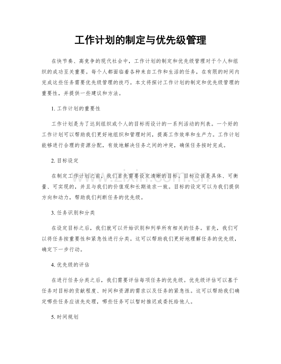 工作计划的制定与优先级管理.docx_第1页