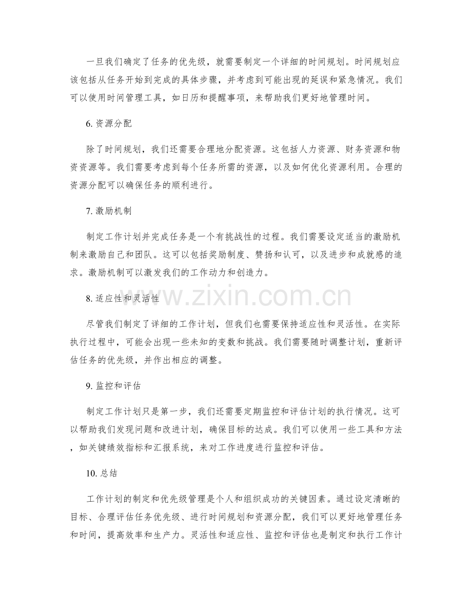 工作计划的制定与优先级管理.docx_第2页