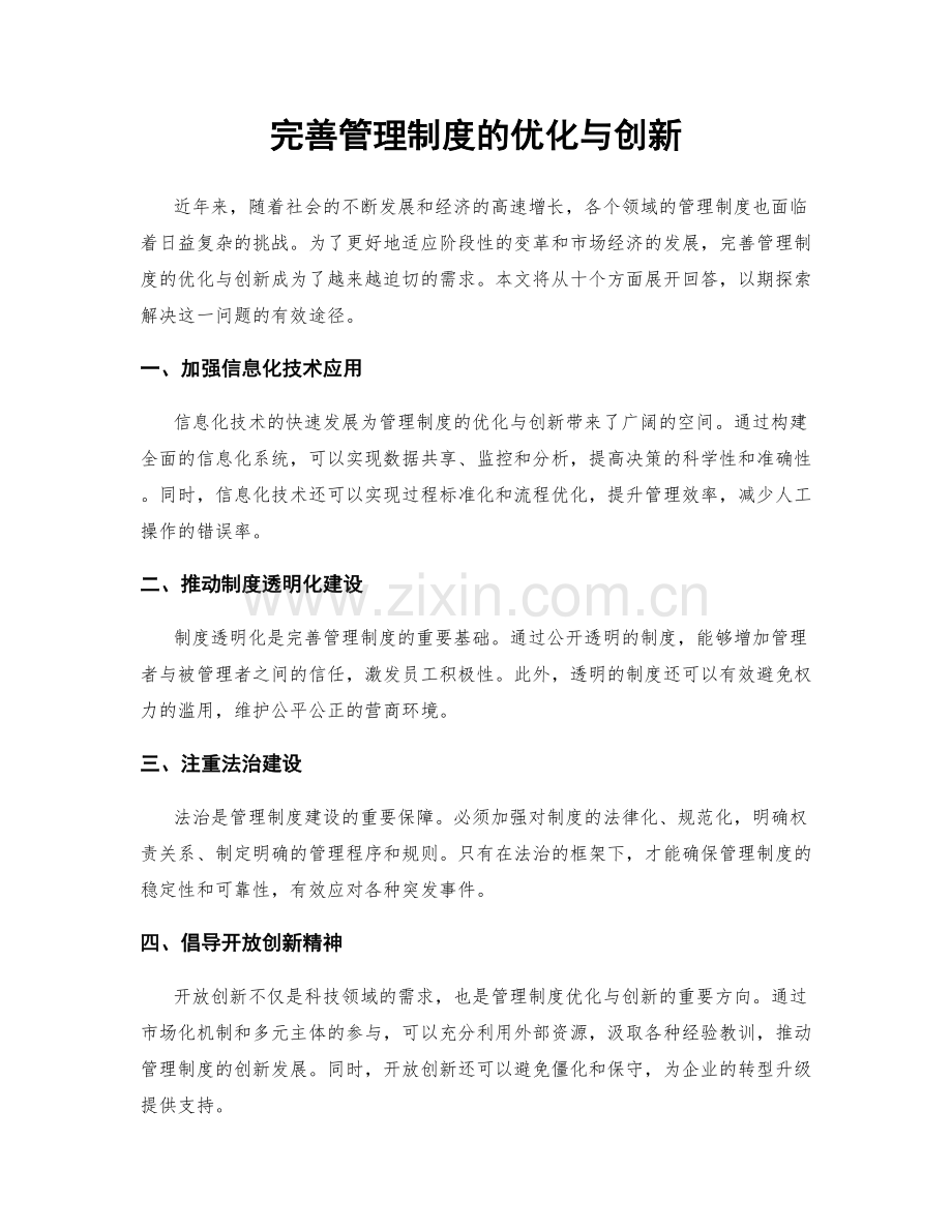 完善管理制度的优化与创新.docx_第1页