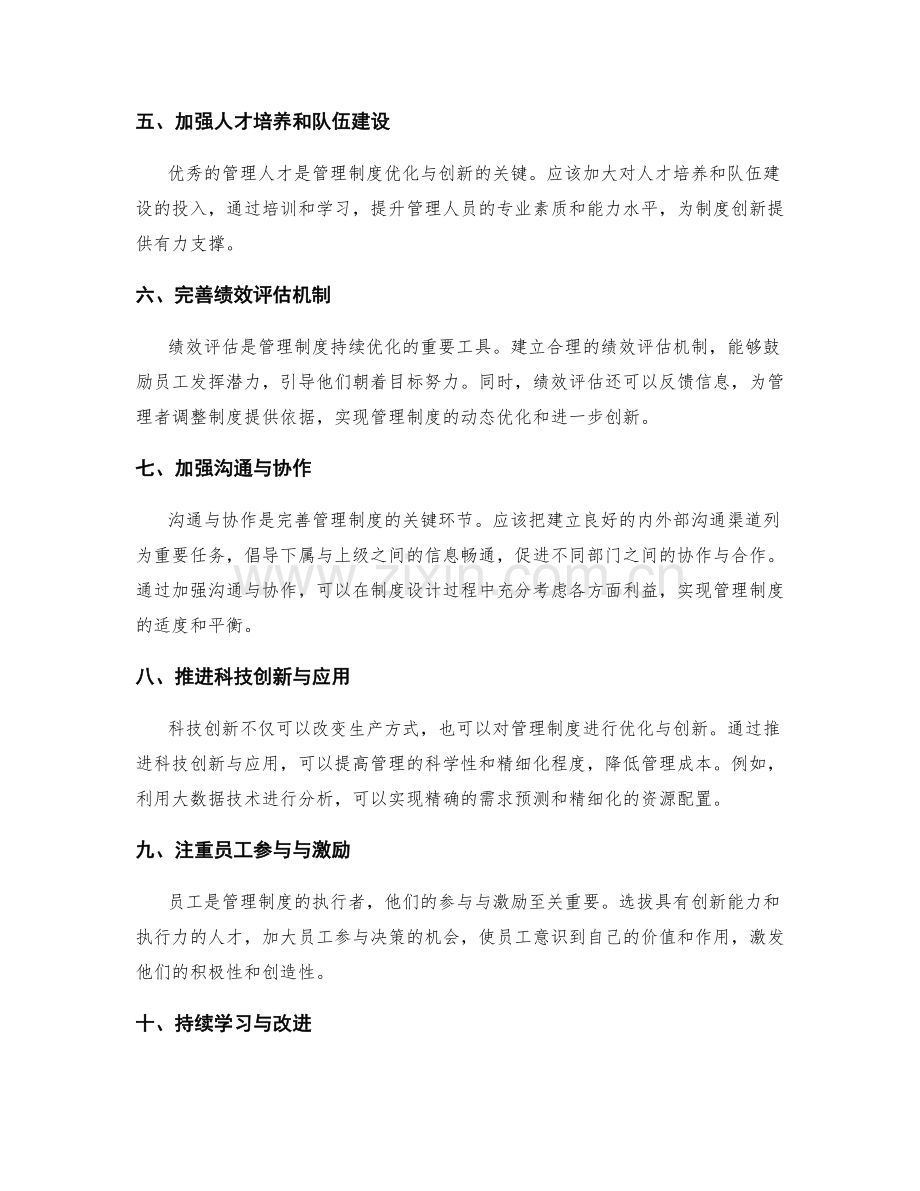 完善管理制度的优化与创新.docx_第2页