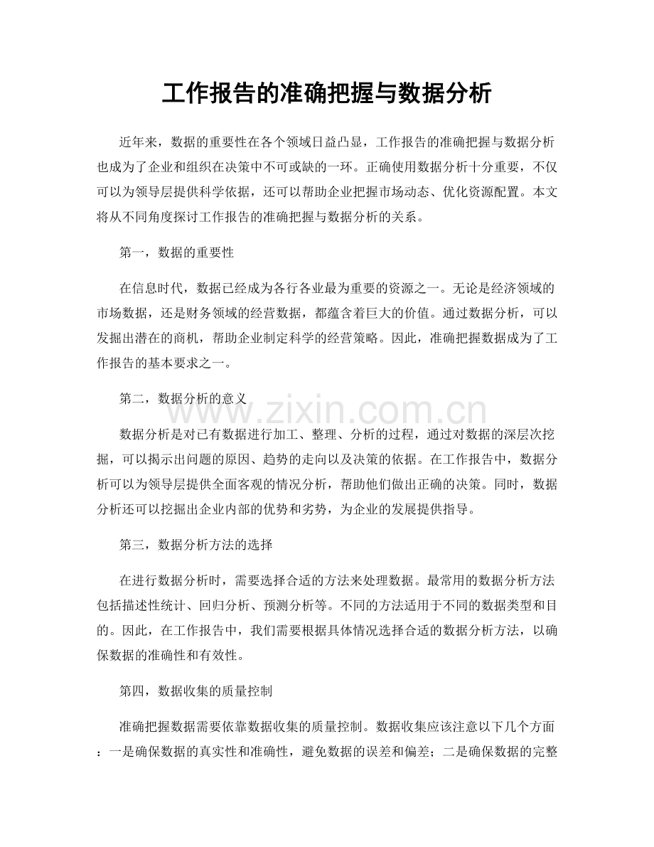 工作报告的准确把握与数据分析.docx_第1页