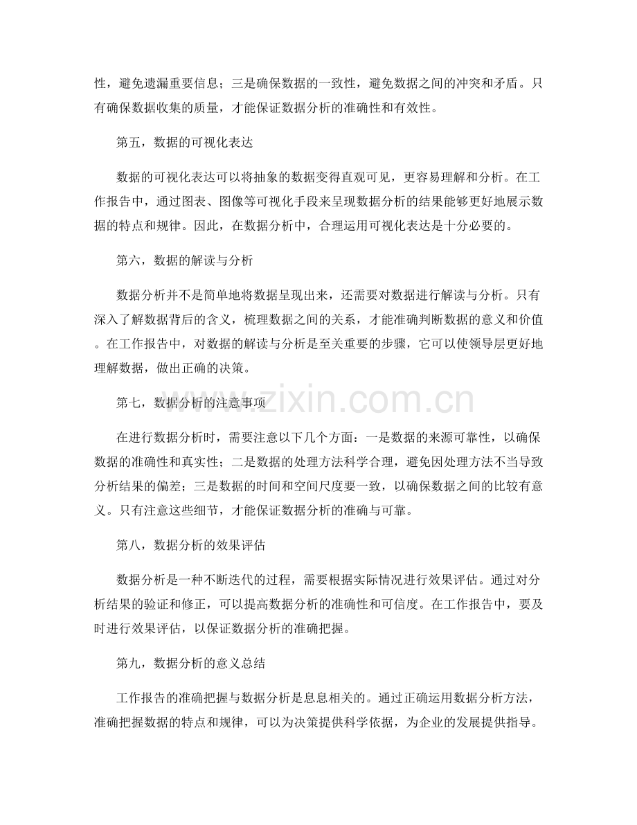 工作报告的准确把握与数据分析.docx_第2页