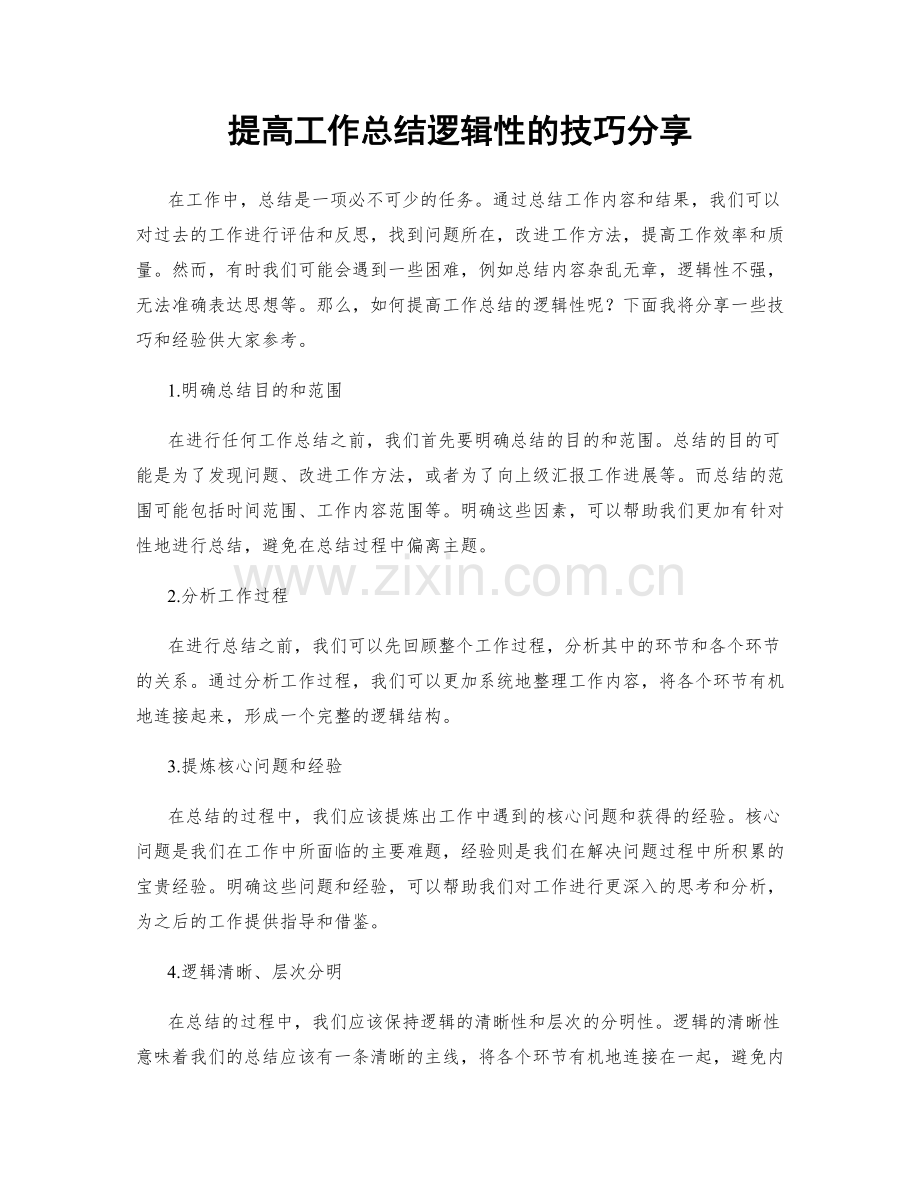 提高工作总结逻辑性的技巧分享.docx_第1页