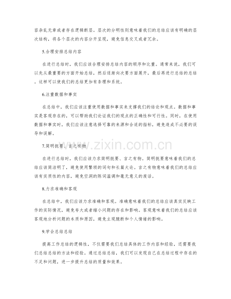 提高工作总结逻辑性的技巧分享.docx_第2页