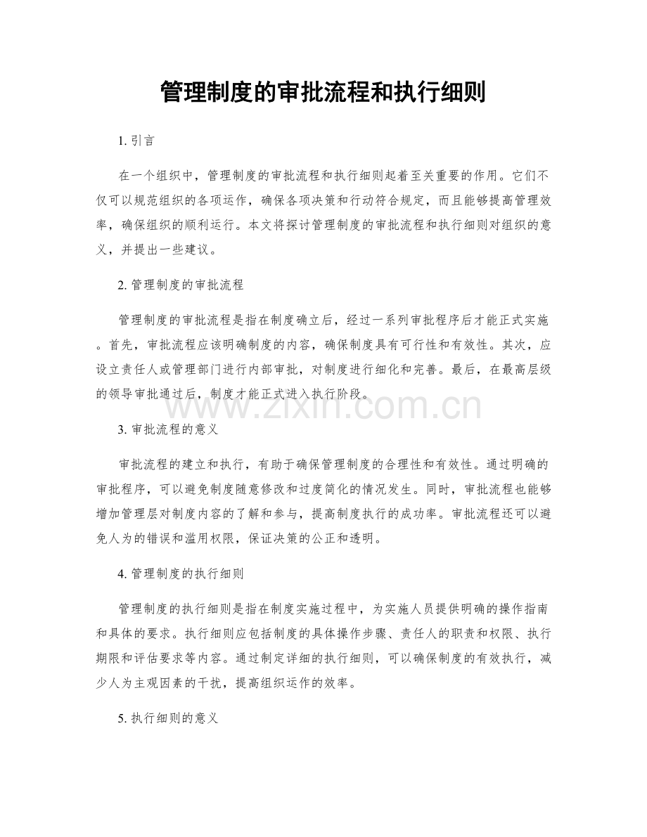 管理制度的审批流程和执行细则.docx_第1页