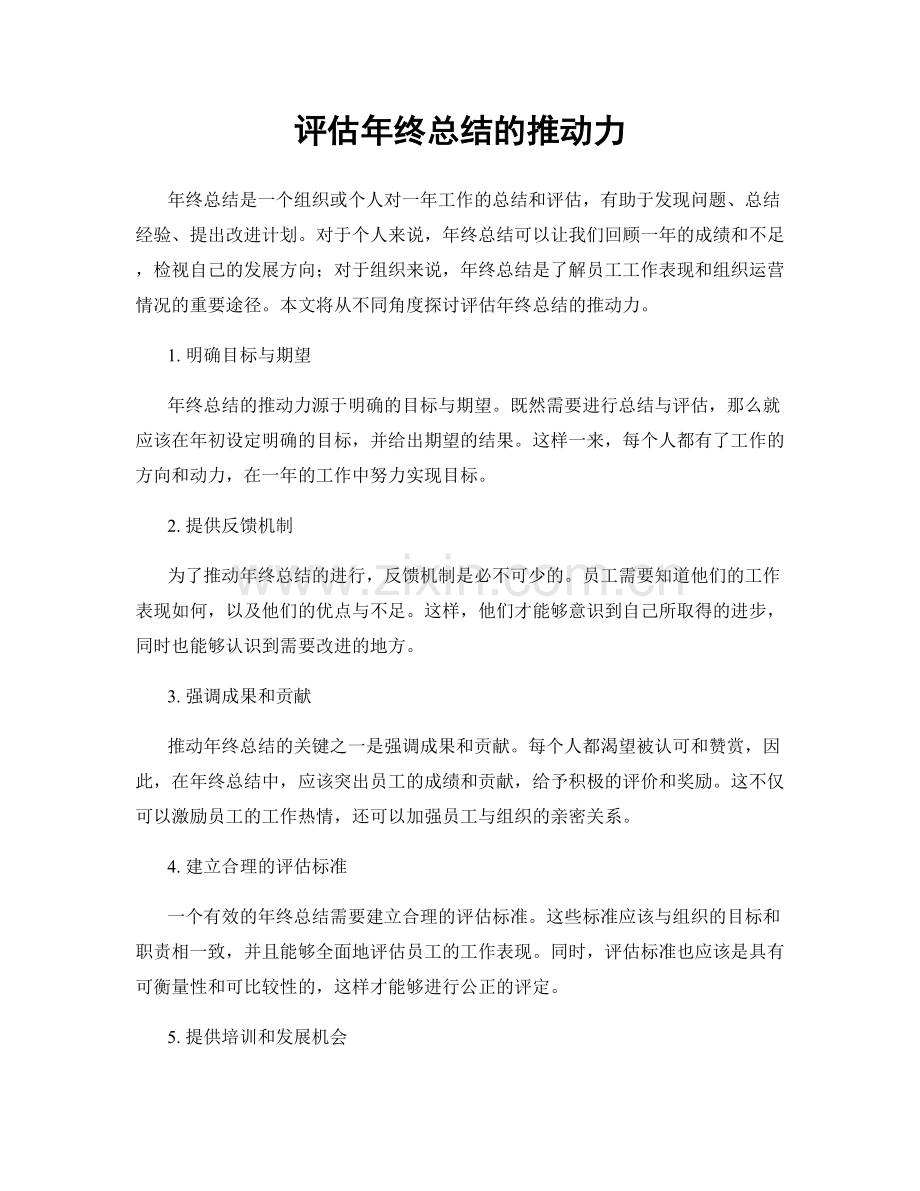 评估年终总结的推动力.docx_第1页