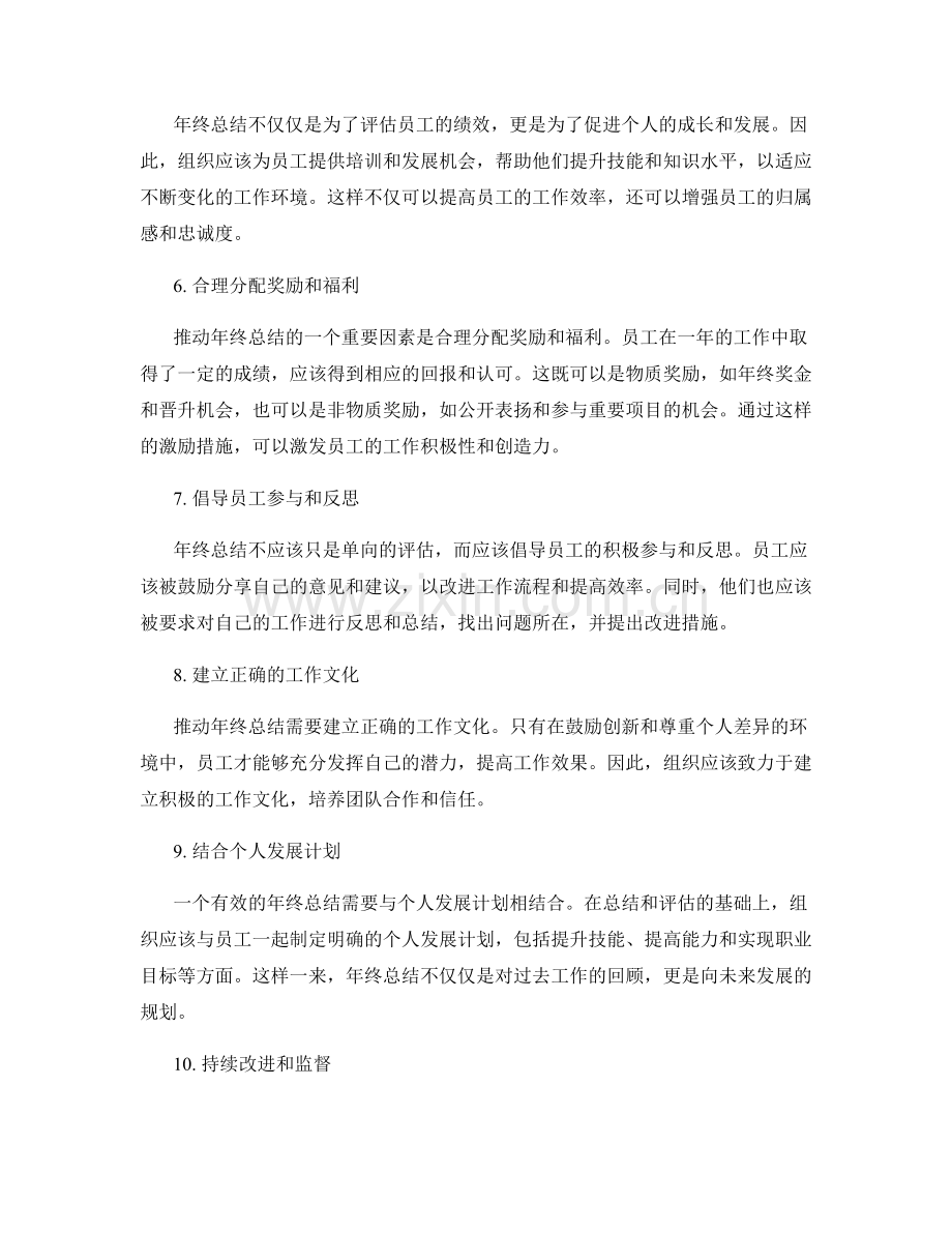 评估年终总结的推动力.docx_第2页